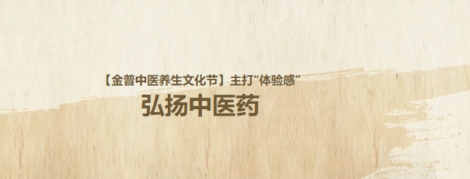 【金普中醫(yī)養(yǎng)生文化節(jié)】主打“體驗(yàn)感”，弘揚(yáng)中醫(yī)藥！這個(gè)周日，邀大家再赴“養(yǎng)生”盛宴！